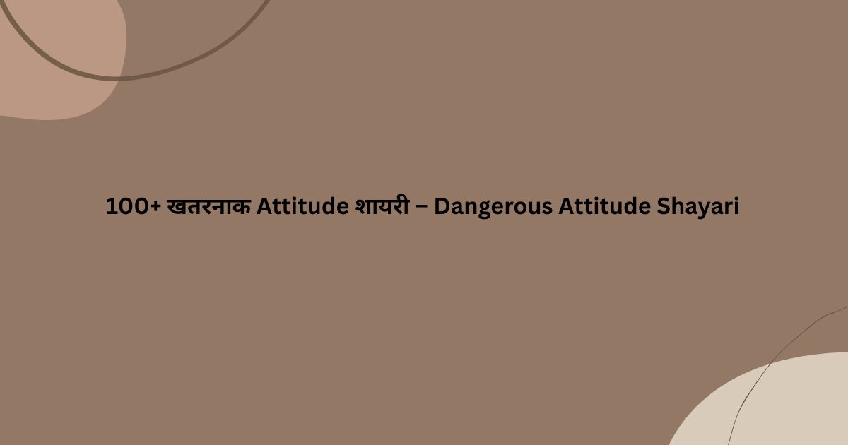 100+ खतरनाक Attitude शायरी – Dangerous Attitude Shayari