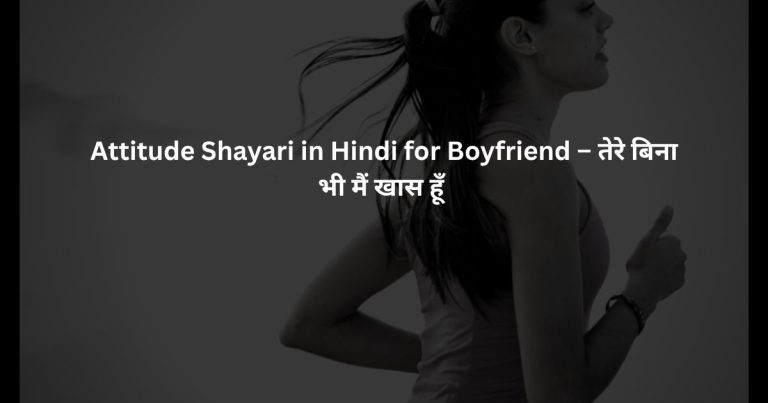 Attitude Shayari in Hindi for Boyfriend – तेरे बिना भी मैं खास हूँ