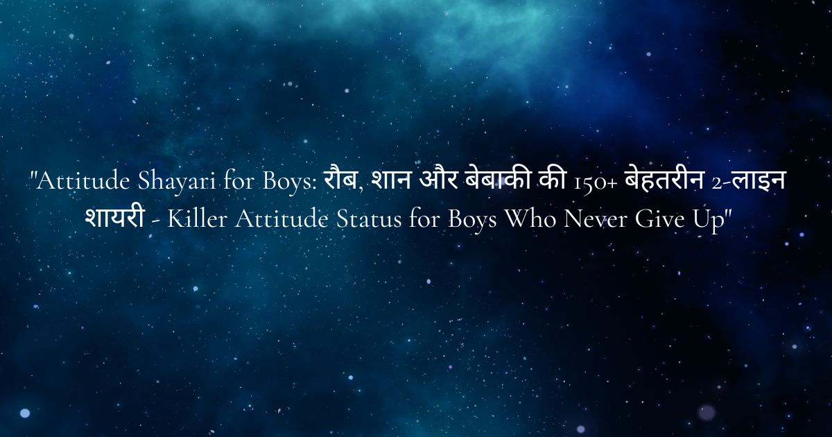 "Attitude Shayari for Boys: रौब, शान और बेबाकी की 150+ बेहतरीन 2-लाइन शायरी - Killer Attitude Status for Boys Who Never Give Up"