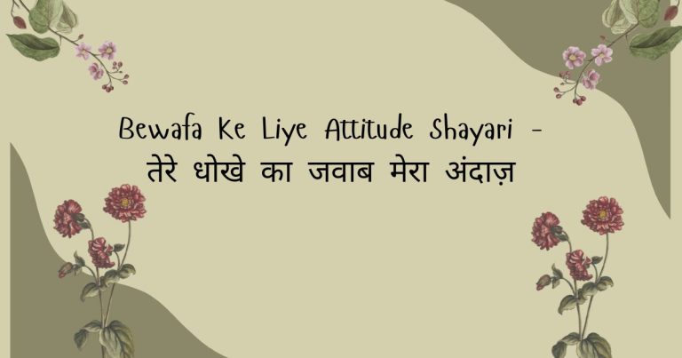 Bewafa Ke Liye Attitude Shayari – तेरे धोखे का जवाब मेरा अंदाज़