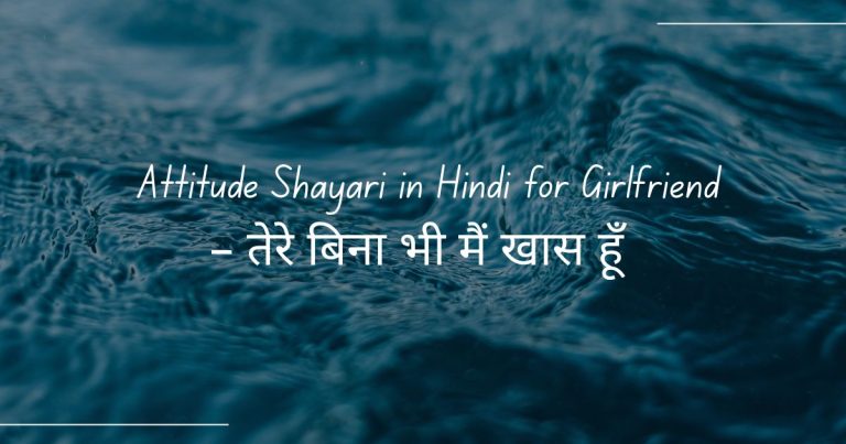Attitude Shayari in Hindi for Girlfriend – तेरे बिना भी मैं खास हूँ